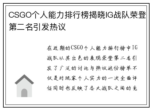 CSGO个人能力排行榜揭晓IG战队荣登第二名引发热议