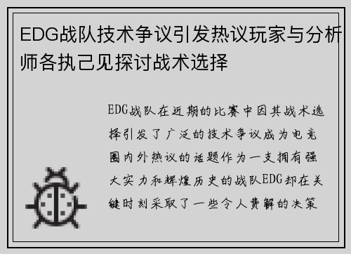 EDG战队技术争议引发热议玩家与分析师各执己见探讨战术选择