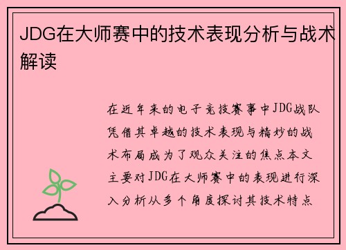 JDG在大师赛中的技术表现分析与战术解读