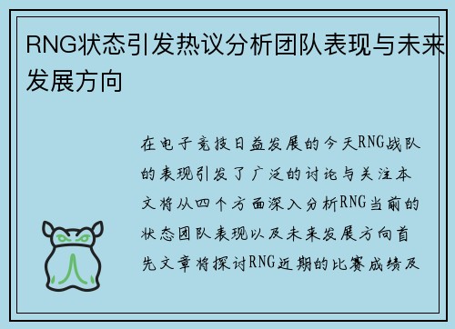 RNG状态引发热议分析团队表现与未来发展方向