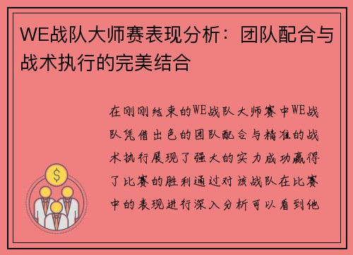 WE战队大师赛表现分析：团队配合与战术执行的完美结合