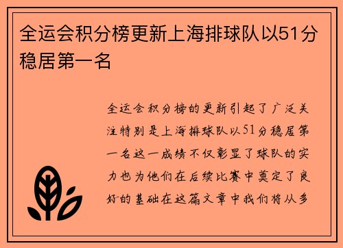 全运会积分榜更新上海排球队以51分稳居第一名