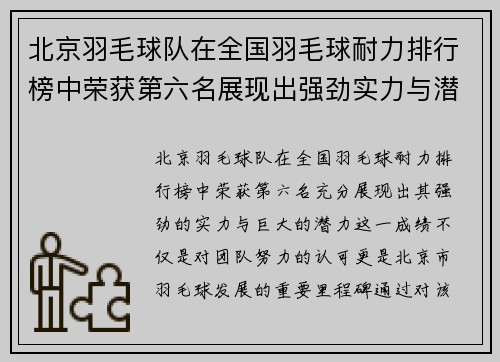 北京羽毛球队在全国羽毛球耐力排行榜中荣获第六名展现出强劲实力与潜力