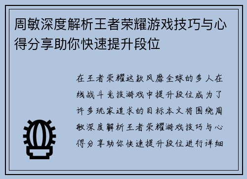 周敏深度解析王者荣耀游戏技巧与心得分享助你快速提升段位