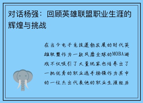 对话杨强：回顾英雄联盟职业生涯的辉煌与挑战