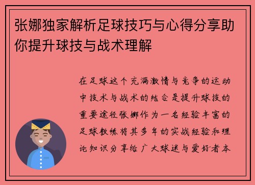 张娜独家解析足球技巧与心得分享助你提升球技与战术理解