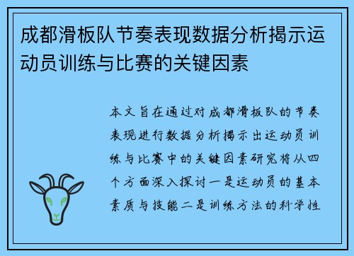 成都滑板队节奏表现数据分析揭示运动员训练与比赛的关键因素