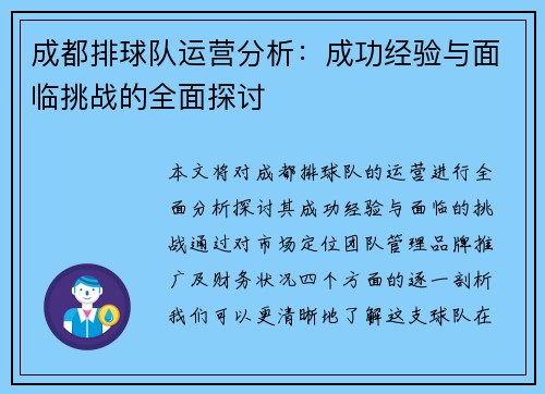 成都排球队运营分析：成功经验与面临挑战的全面探讨