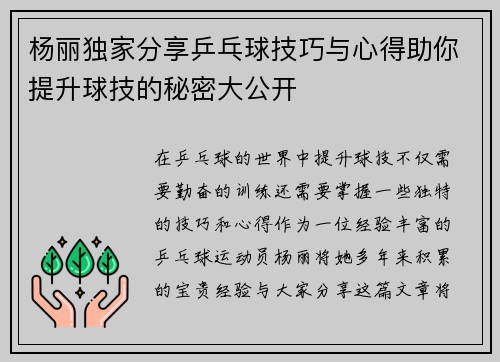 杨丽独家分享乒乓球技巧与心得助你提升球技的秘密大公开