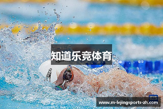 知道乐竞体育
