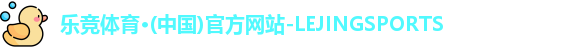 乐竞体育